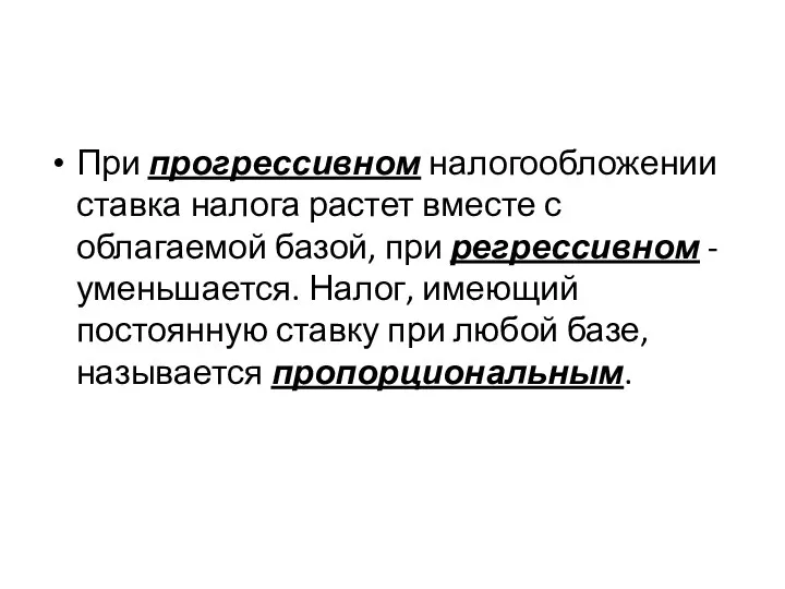 При прогрессивном налогообложении ставка налога растет вместе с облагаемой базой, при регрессивном