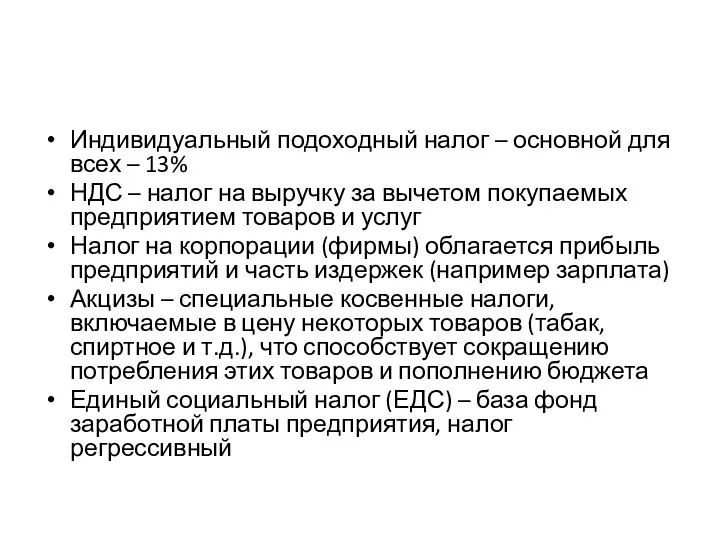 Индивидуальный подоходный налог – основной для всех – 13% НДС – налог