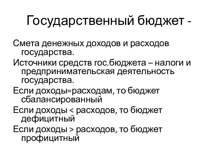 Государственный бюджет - Смета денежных доходов и расходов государства. Источники средств гос.бюджета