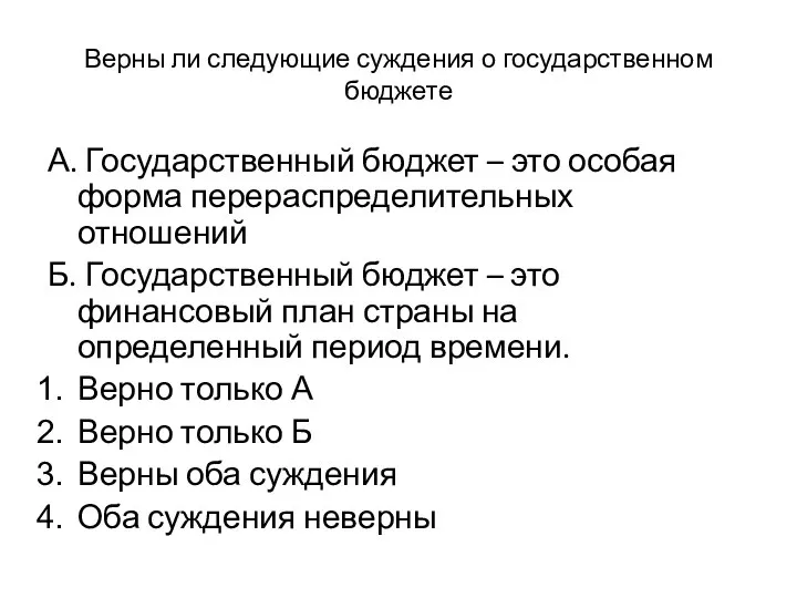 Верны ли следующие суждения о государственном бюджете А. Государственный бюджет – это