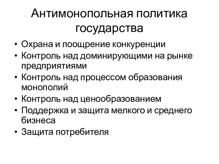 Антимонопольная политика государства Охрана и поощрение конкуренции Контроль над доминирующими на рынке