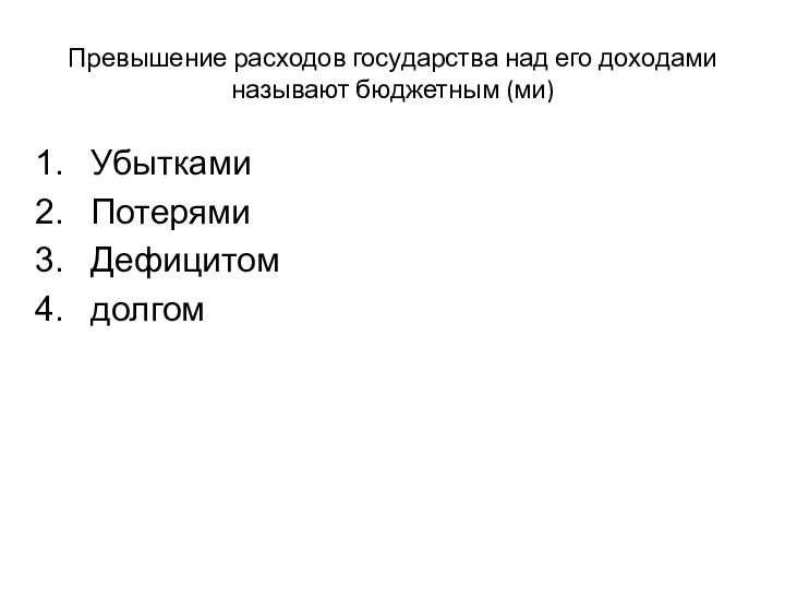 Превышение расходов государства над его доходами называют бюджетным (ми) Убытками Потерями Дефицитом долгом