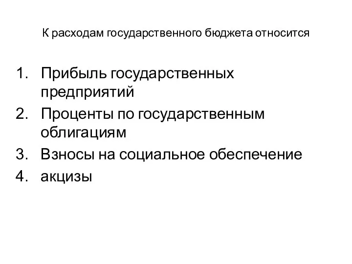 К расходам государственного бюджета относится Прибыль государственных предприятий Проценты по государственным облигациям