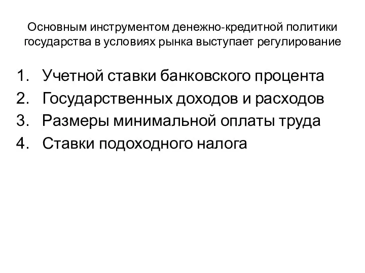 Основным инструментом денежно-кредитной политики государства в условиях рынка выступает регулирование Учетной ставки