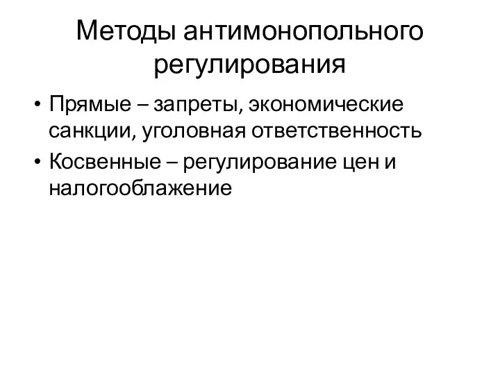 Методы антимонопольного регулирования Прямые – запреты, экономические санкции, уголовная ответственность Косвенные – регулирование цен и налогооблажение