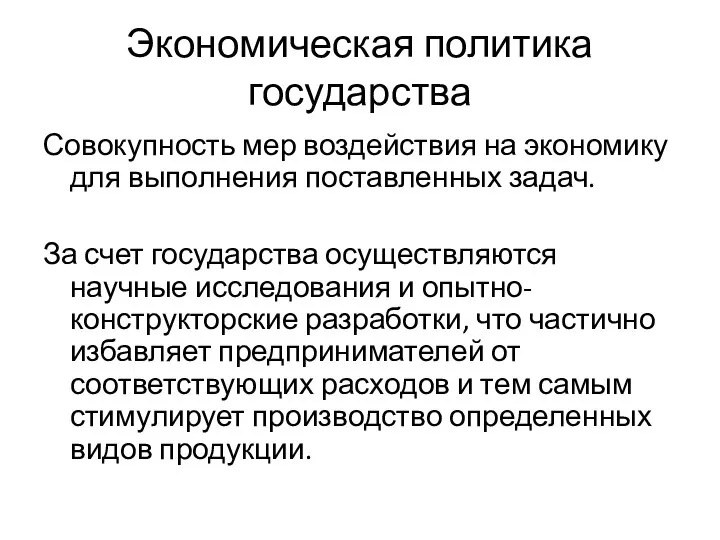 Экономическая политика государства Совокупность мер воздействия на экономику для выполнения поставленных задач.