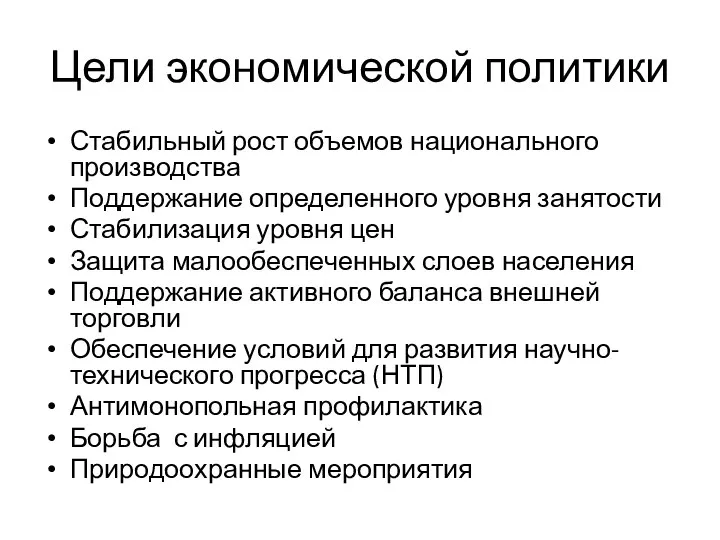 Цели экономической политики Стабильный рост объемов национального производства Поддержание определенного уровня занятости