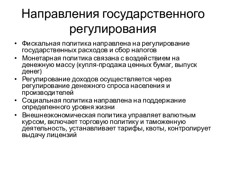 Направления государственного регулирования Фискальная политика направлена на регулирование государственных расходов и сбор