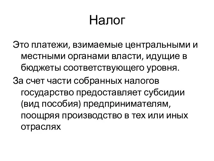 Налог Это платежи, взимаемые центральными и местными органами власти, идущие в бюджеты