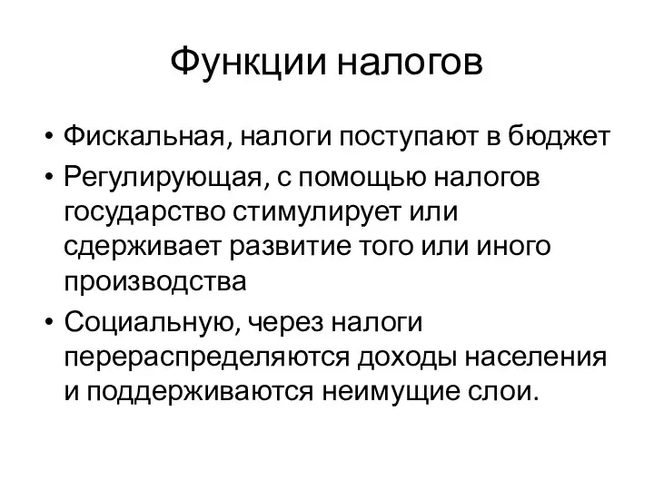 Функции налогов Фискальная, налоги поступают в бюджет Регулирующая, с помощью налогов государство