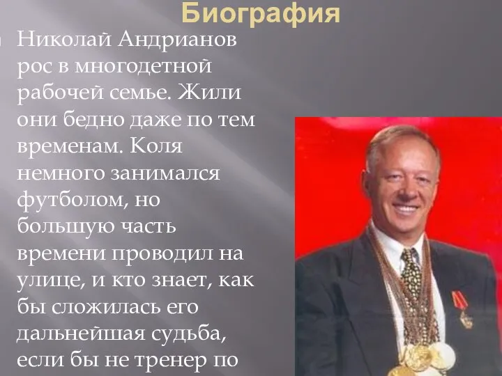 Биография Николай Андрианов рос в многодетной рабочей семье. Жили они бедно даже