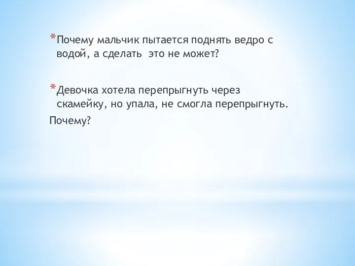 Почему мальчик пытается поднять ведро с водой, а сделать это не может?