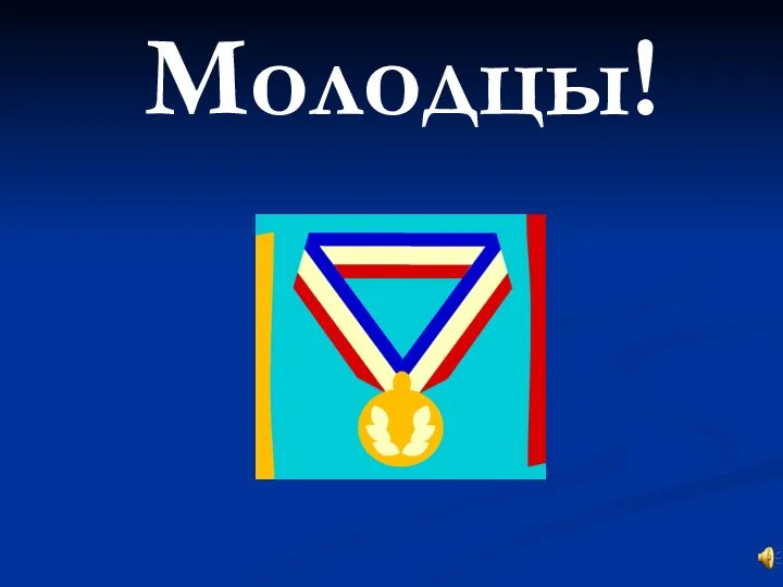 Молодцы!