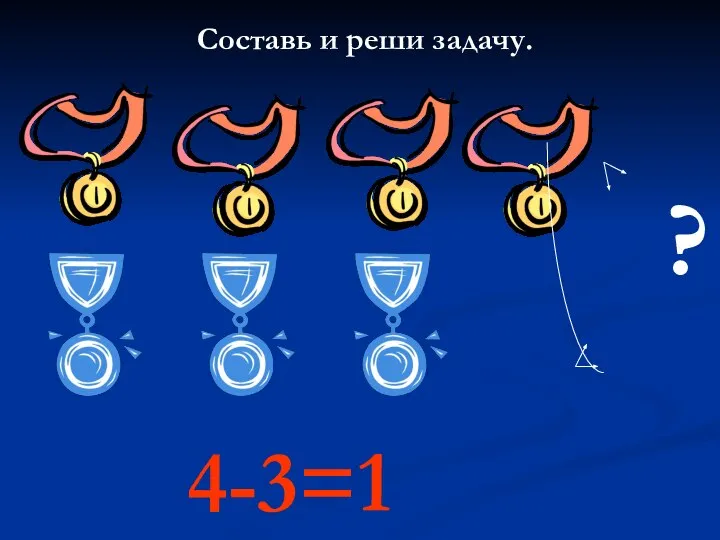 4-3=1 Составь и реши задачу. ?