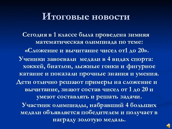 Итоговые новости Сегодня в 1 классе была проведена зимняя математическая олимпиада по