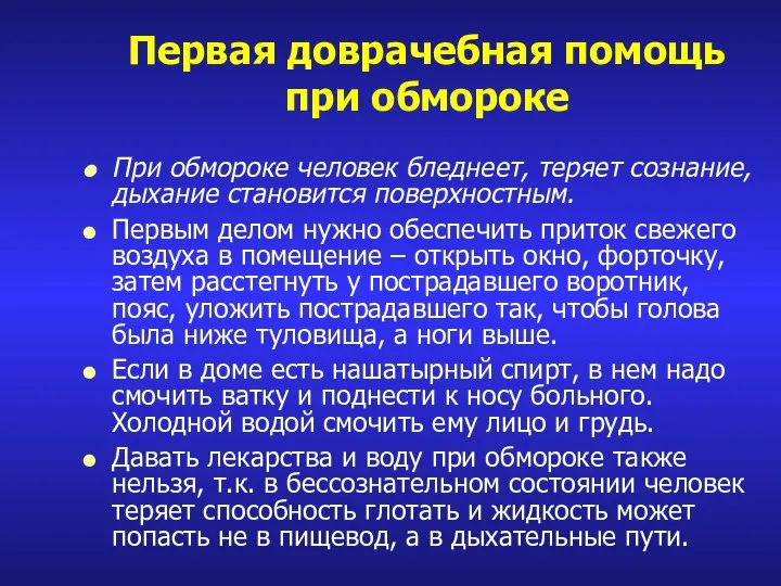 Первая доврачебная помощь при обмороке При обмороке человек бледнеет, теряет сознание, дыхание