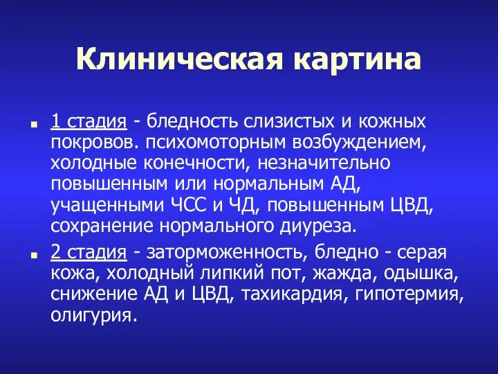 Клиническая картина 1 стадия - бледность слизистых и кожных покровов. психомоторным возбуждением,