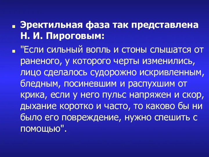 Эректильная фаза так представлена Н. И. Пироговым: "Если сильный вопль и стоны