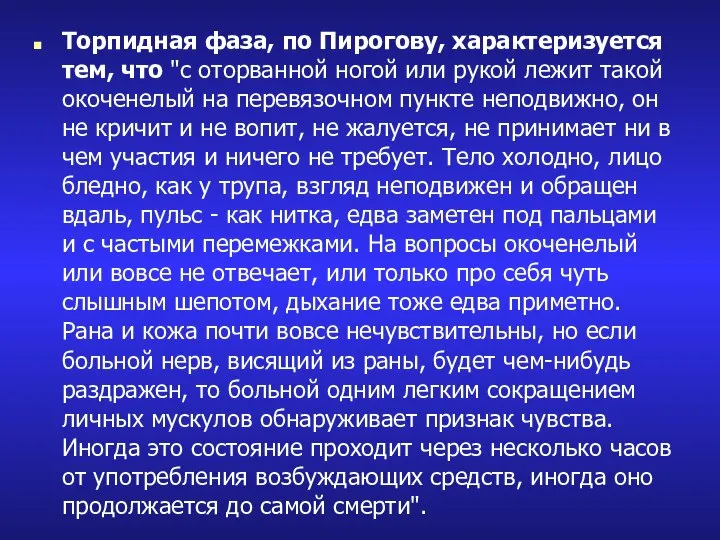 Торпидная фаза, по Пирогову, характеризуется тем, что "с оторванной ногой или рукой