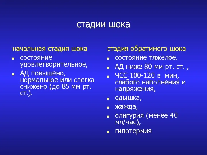 стадии шока начальная стадия шока состояние удовлетворительное, АД повышено, нормальное или слегка