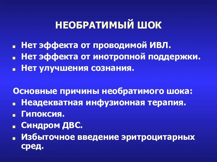 НЕОБРАТИМЫЙ ШОК Нет эффекта от проводимой ИВЛ. Нет эффекта от инотропной поддержки.