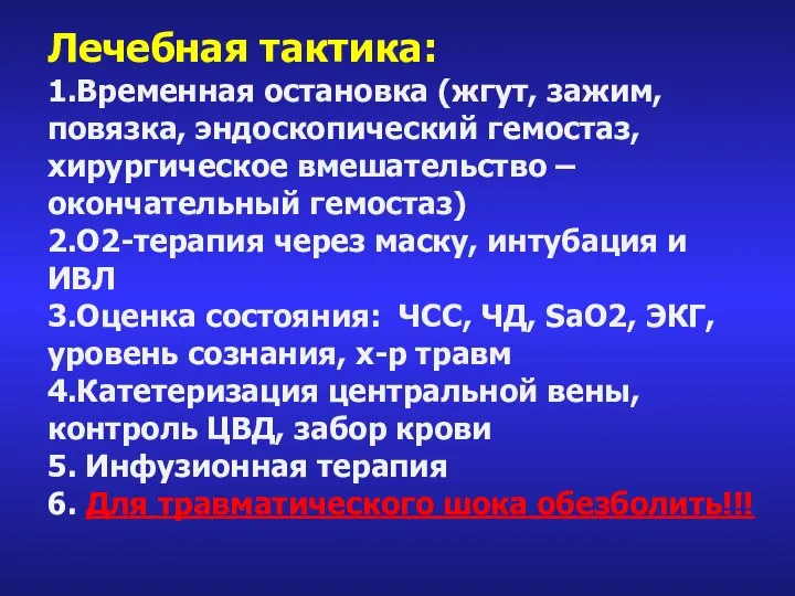 Лечебная тактика: 1.Временная остановка (жгут, зажим, повязка, эндоскопический гемостаз, хирургическое вмешательство –