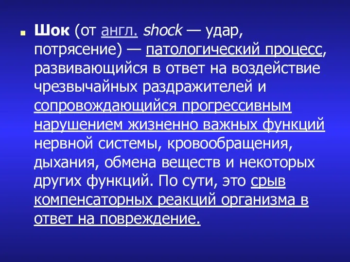 Шок (от англ. shock — удар, потрясение) — патологический процесс, развивающийся в