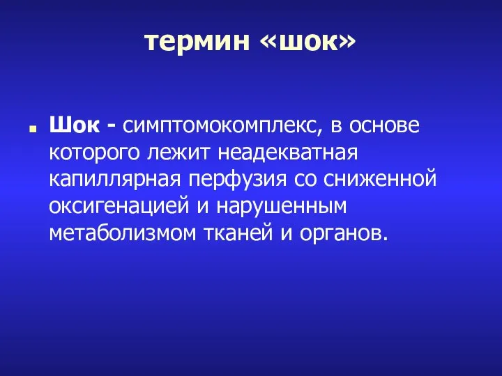 термин «шок» Шок - симптомокомплекс, в основе которого лежит неадекватная капиллярная перфузия