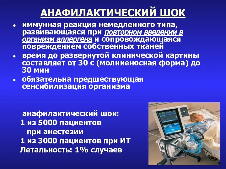 АНАФИЛАКТИЧЕСКИЙ ШОК иммунная реакция немедленного типа, развивающаяся при повторном введении в организм