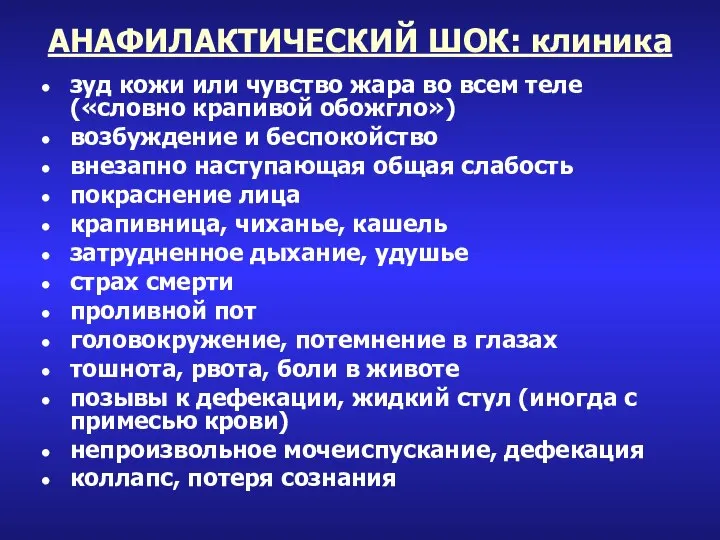 АНАФИЛАКТИЧЕСКИЙ ШОК: клиника зуд кожи или чувство жара во всем теле («словно