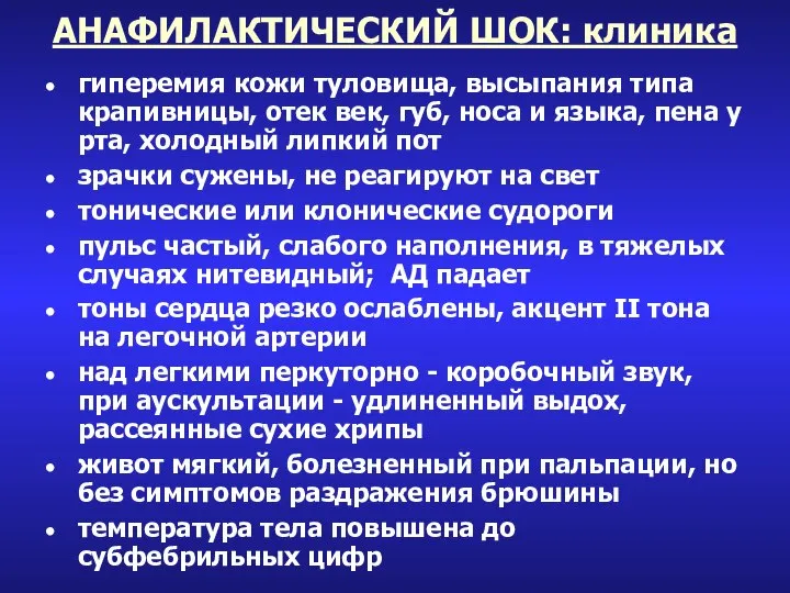 АНАФИЛАКТИЧЕСКИЙ ШОК: клиника гиперемия кожи туловища, высыпания типа крапивницы, отек век, губ,