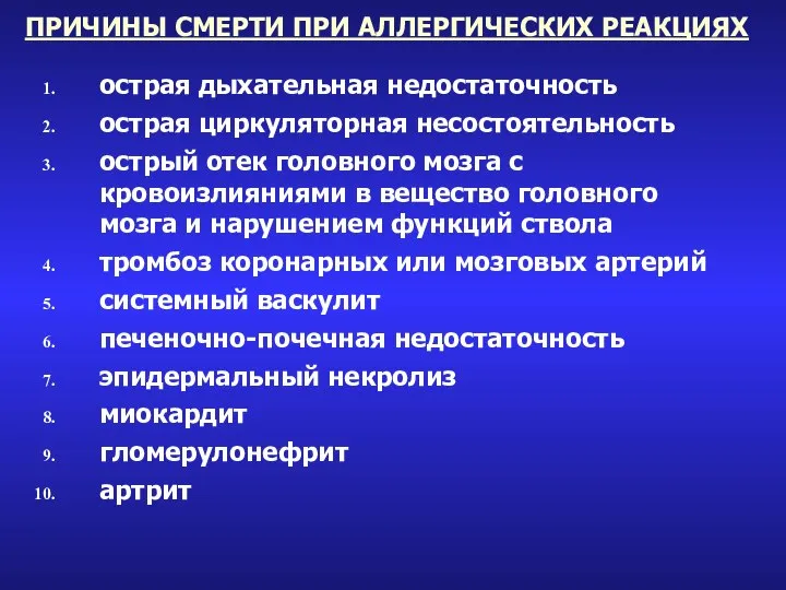 ПРИЧИНЫ СМЕРТИ ПРИ АЛЛЕРГИЧЕСКИХ РЕАКЦИЯХ острая дыхательная недостаточность острая циркуляторная несостоятельность острый