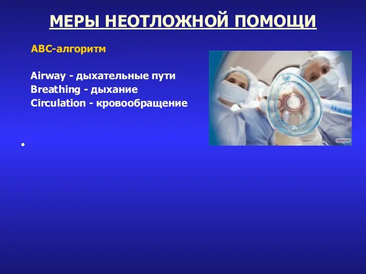 МЕРЫ НЕОТЛОЖНОЙ ПОМОЩИ ABC-алгоритм Airway - дыхательные пути Breathing - дыхание Circulation - кровообращение