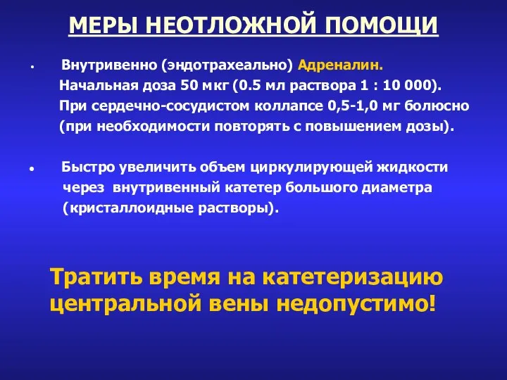 МЕРЫ НЕОТЛОЖНОЙ ПОМОЩИ Внутривенно (эндотрахеально) Адреналин. Начальная доза 50 мкг (0.5 мл