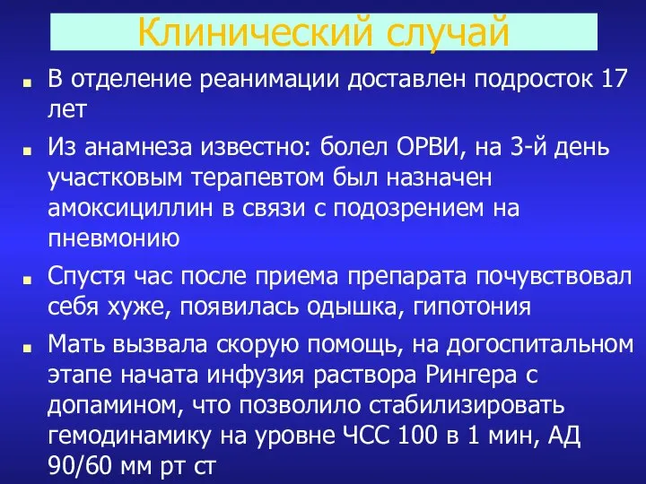 Клинический случай В отделение реанимации доставлен подросток 17 лет Из анамнеза известно: