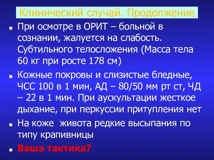 Клинический случай. Продолжение При осмотре в ОРИТ – больной в сознании, жалуется