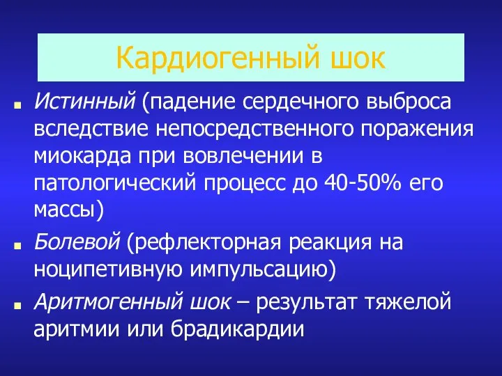 Кардиогенный шок Истинный (падение сердечного выброса вследствие непосредственного поражения миокарда при вовлечении