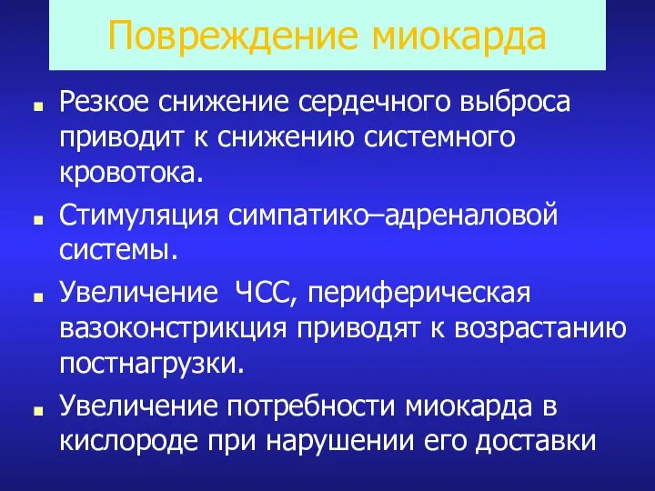 Повреждение миокарда Резкое снижение сердечного выброса приводит к снижению системного кровотока. Стимуляция