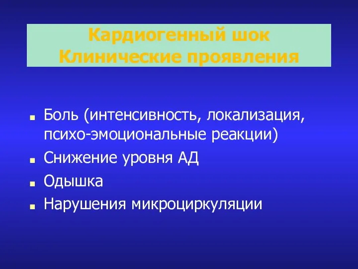 Кардиогенный шок Клинические проявления Боль (интенсивность, локализация, психо-эмоциональные реакции) Снижение уровня АД Одышка Нарушения микроциркуляции