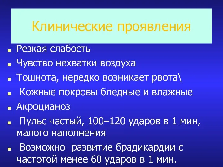 Клинические проявления Резкая слабость Чувство нехватки воздуха Тошнота, нередко возникает рвота\ Кожные