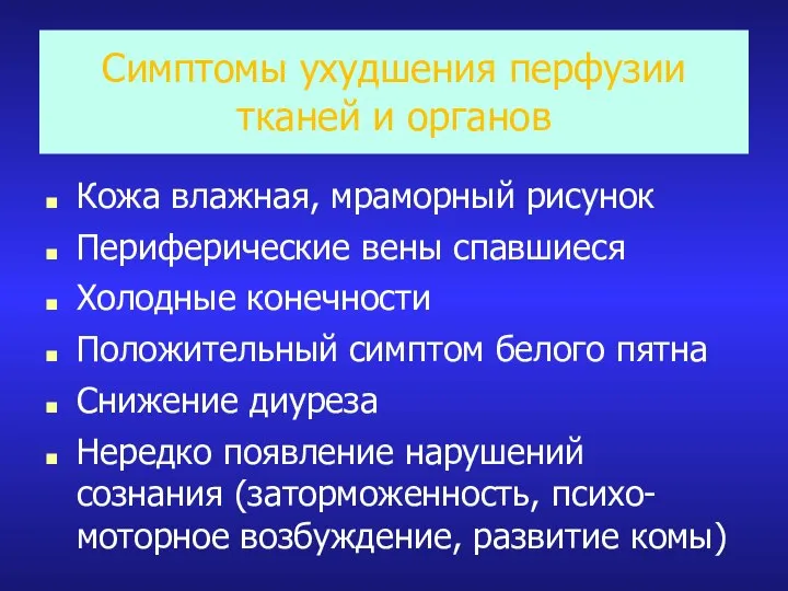 Симптомы ухудшения перфузии тканей и органов Кожа влажная, мраморный рисунок Периферические вены