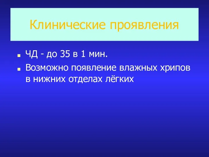 Клинические проявления ЧД - до 35 в 1 мин. Возможно появление влажных