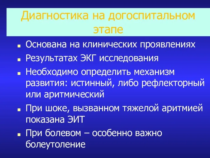 Диагностика на догоспитальном этапе Основана на клинических проявлениях Результатах ЭКГ исследования Необходимо