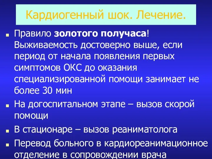 Кардиогенный шок. Лечение. Правило золотого получаса! Выживаемость достоверно выше, если период от