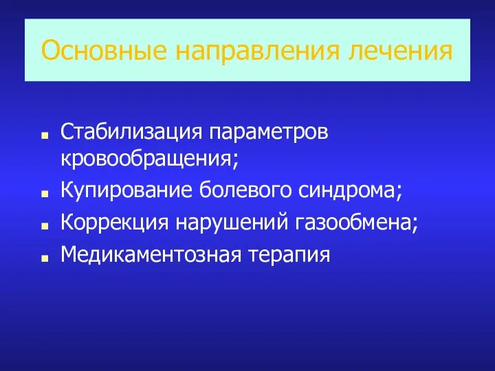 Основные направления лечения Стабилизация параметров кровообращения; Купирование болевого синдрома; Коррекция нарушений газообмена; Медикаментозная терапия