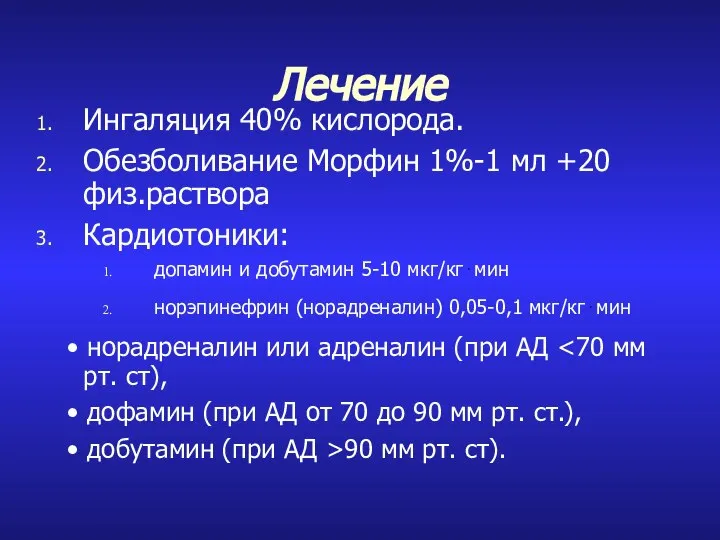 Лечение Ингаляция 40% кислорода. Обезболивание Морфин 1%-1 мл +20 физ.раствора Кардиотоники: допамин