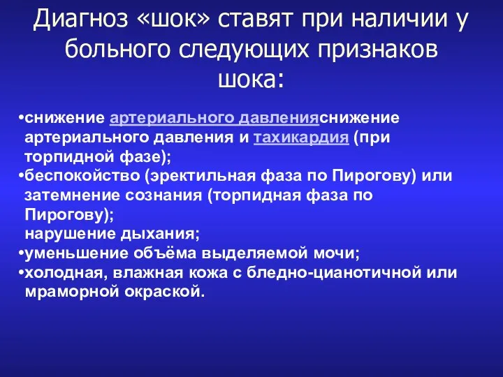 Диагноз «шок» ставят при наличии у больного следующих признаков шока: снижение артериального