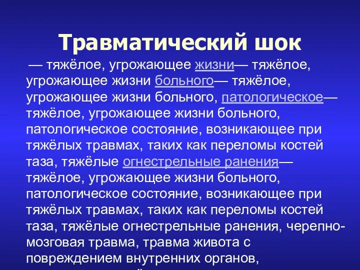 Травматический шок — тяжёлое, угрожающее жизни— тяжёлое, угрожающее жизни больного— тяжёлое, угрожающее