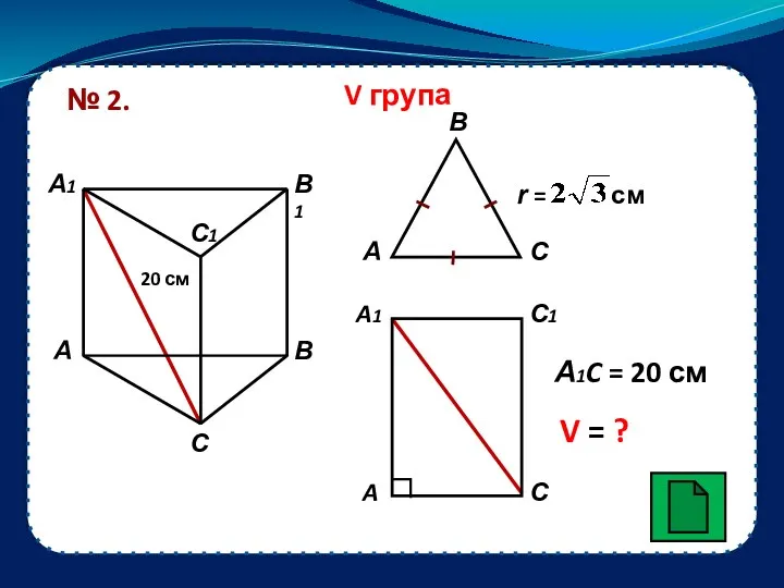 V група № 2. А1C = 20 см V = ?