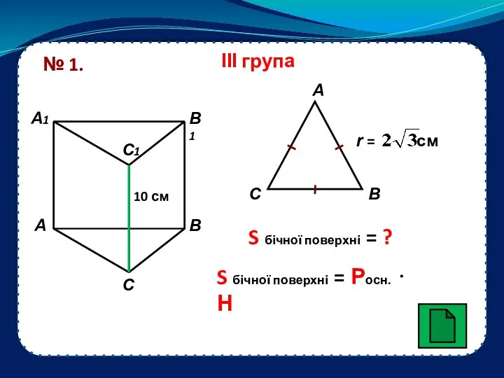 ІІІ група № 1. S бічної поверхні = ? S бічної поверхні = Росн. ⋅ Н